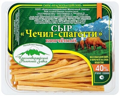 Krasnogvardeyskiy Smoked Chechil-Spaghetti String Cheese 3.5 oz (100g)