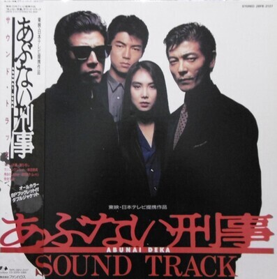 Various - あぶない刑事 サウンド・トラック Abunai Deka Original Soundtrack