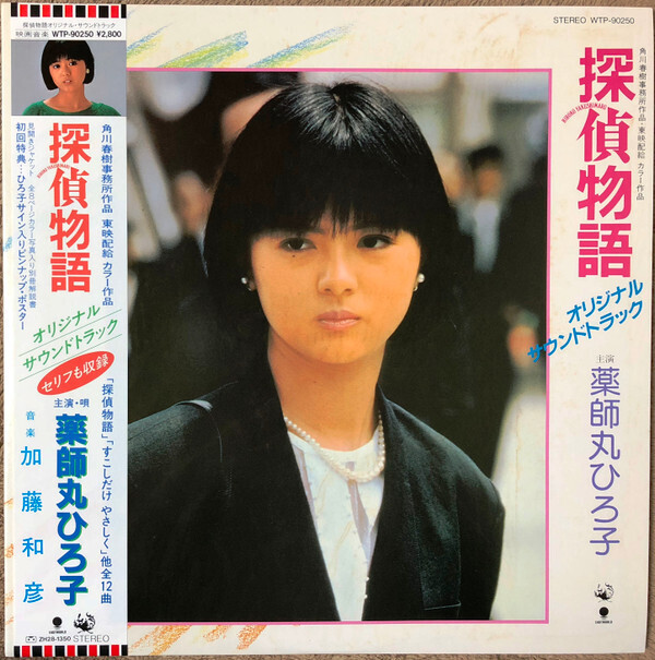 Hiroko Yakushimaru - 探偵物語 オリジナル・サウンドトラック