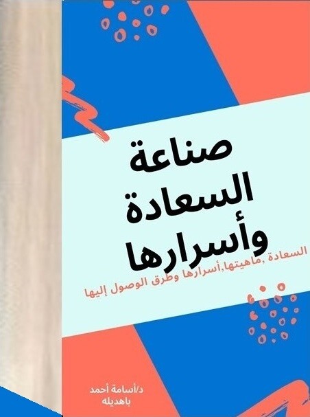 صناعة السعادة  وموسوعه الأختراعات والمخترعين