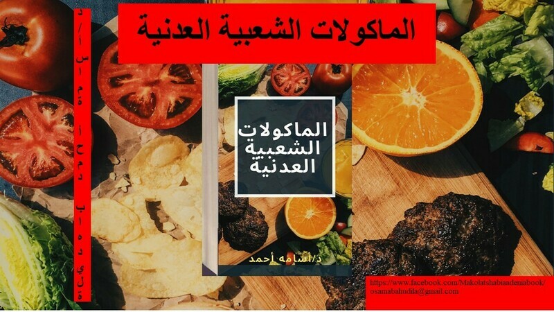 كتاب الماكولات الشعبية العدنية