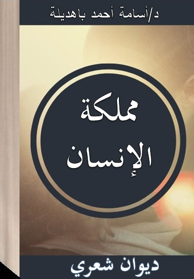مملكة الإنسان &quot;ديوان شعري&quot;