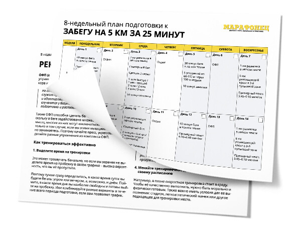 8-недельный план подготовки к забегу на 5 км. Цель - 25 минут