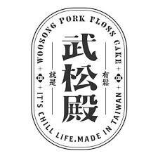 武松殿