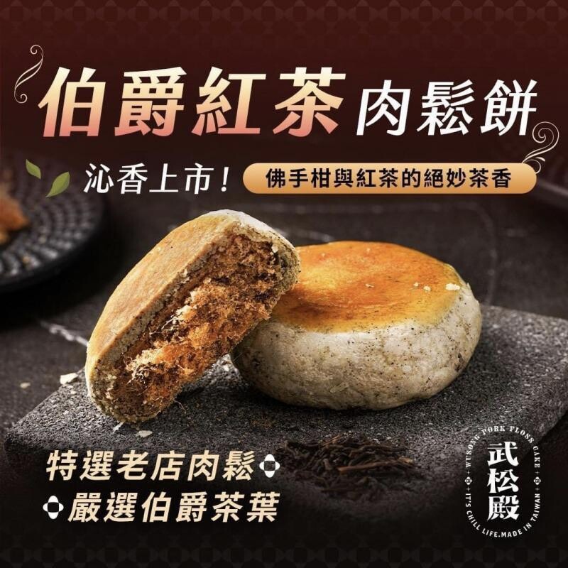 武松殿 伯爵肉鬆餅（10入/盒）