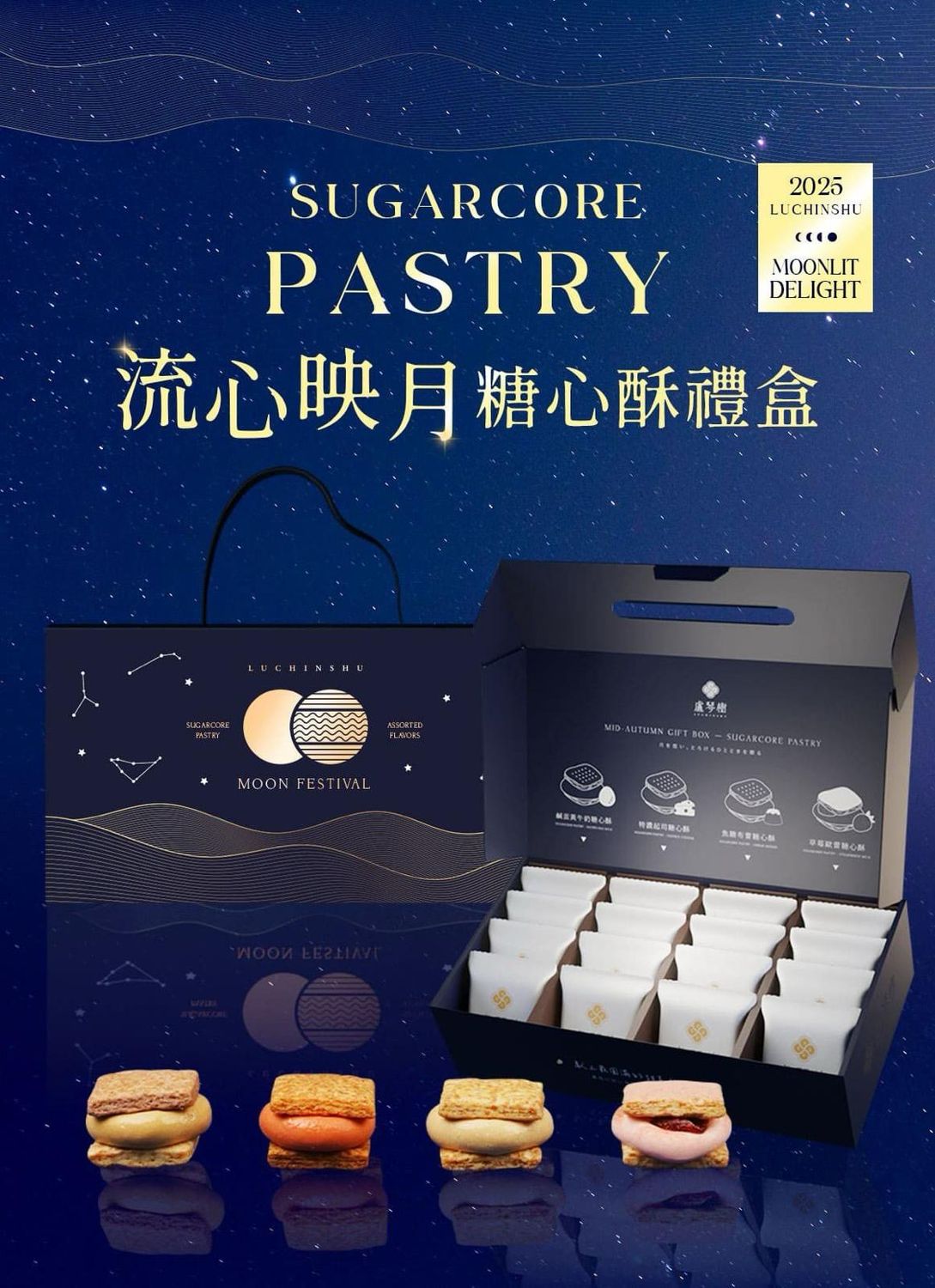 盧琴樹 - 流心映月 糖心酥禮盒 16入