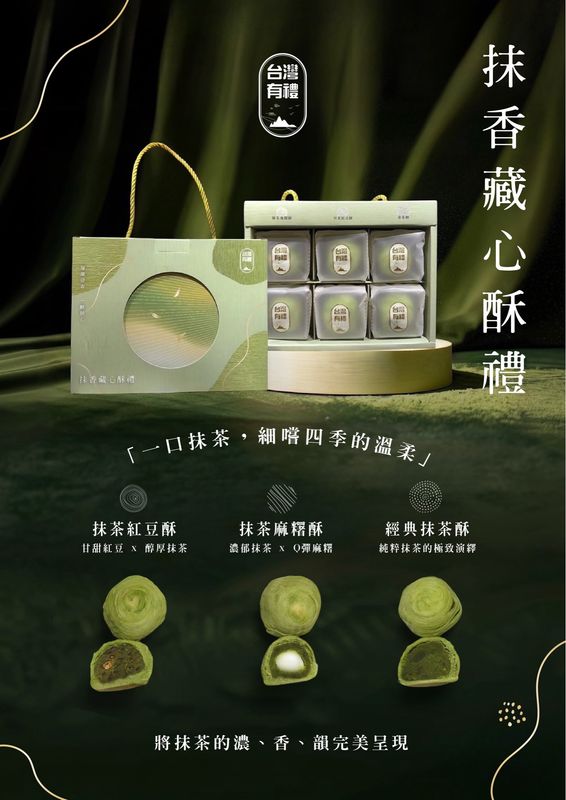 台灣有禮 抹茶藏心酥禮 6入