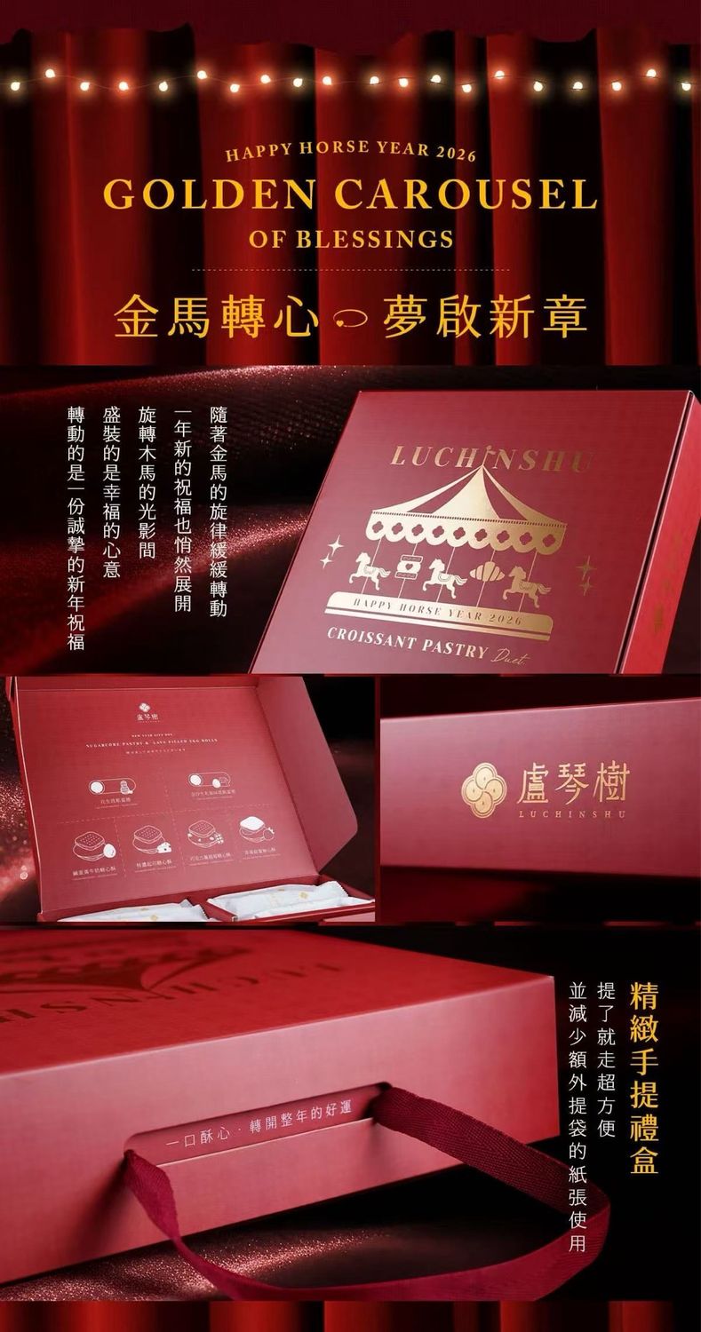 盧琴樹 - 金馬轉心 好酥喜禮盒 16入