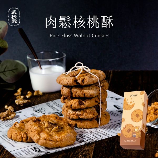 武松殿 肉鬆核桃酥 8入