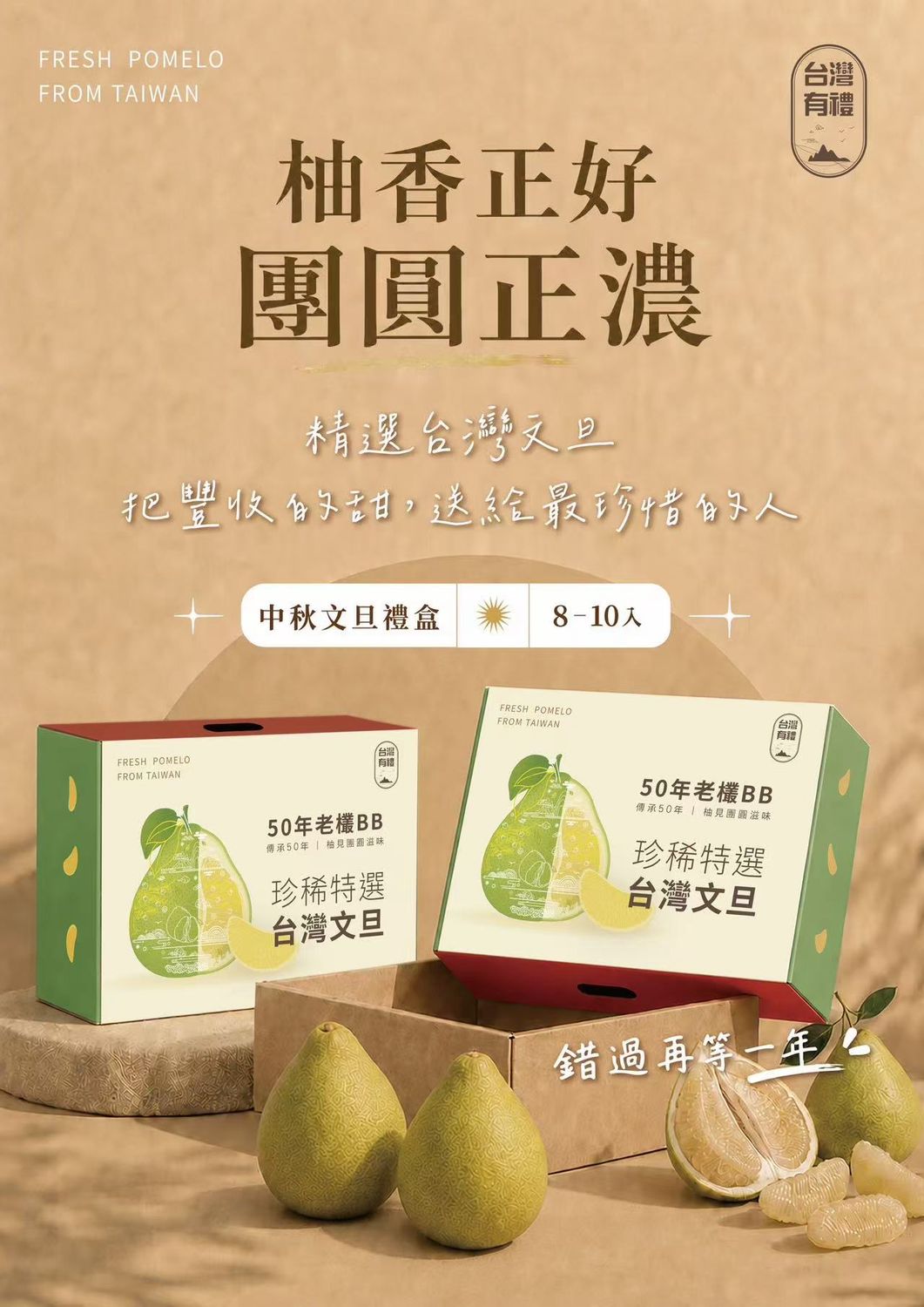 台灣有禮 50年老欉麻豆文旦BB禮盒