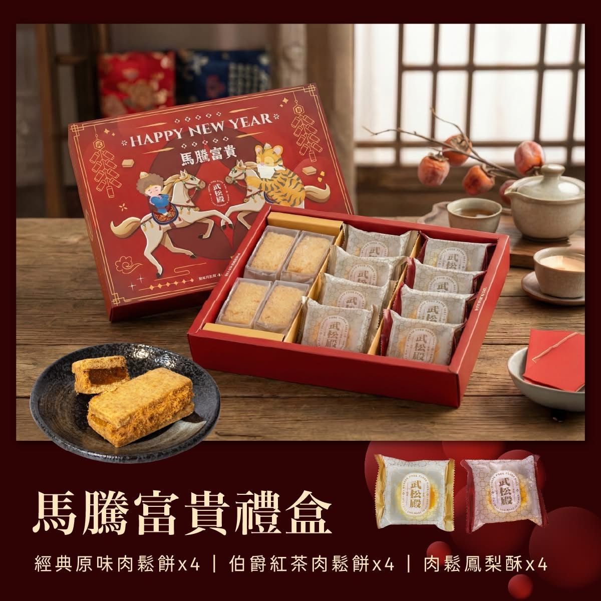 武松殿-新春禮盒 馬騰富貴