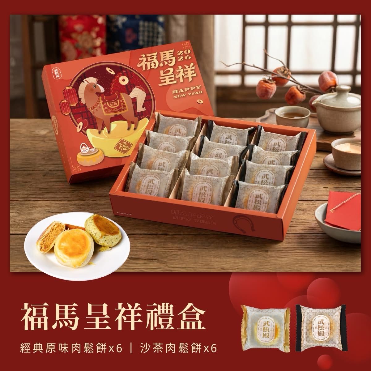 武松殿-新春禮盒 福馬呈祥