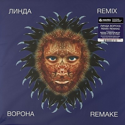 Линда - Ворона (Remix / Remake) Purple (Россия 2023г.)