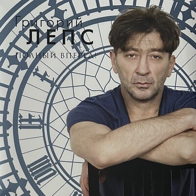 Григорий Лепс - Полный Вперед! (Россия 2012г.)