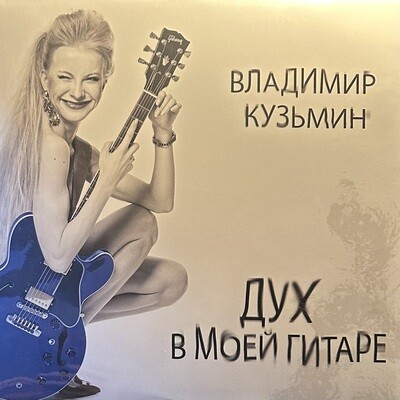 Владимир Кузьмин ‎– Дух в моей гитаре (Россия 2023г.)