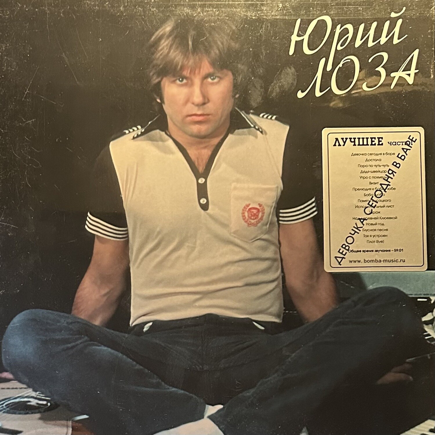 Юрий Лоза ‎– Лучшее ч.1 (Девочка Сегодня в Баре) Россия 2023г.)