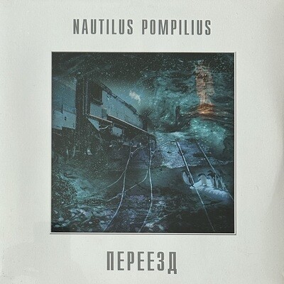 Наутилус помпилиус ‎– Переезд LP (Россия 2013г.)