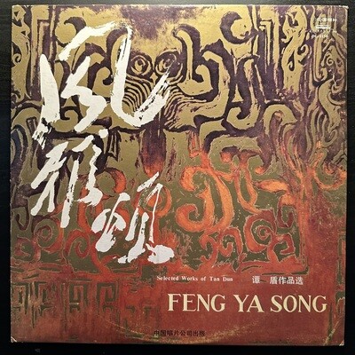Tan Dun ‎– Feng Ya Song (Китай 1984г.)