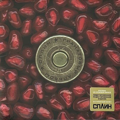 Сплин ‎– Гранатовый Альбом (Россия 2023г.) Cream