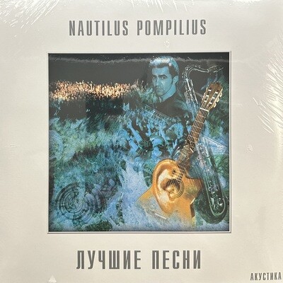 Наутилус помпилиус ‎– Лучшие Песни. Акустика 2LP (Россия 2013г.)