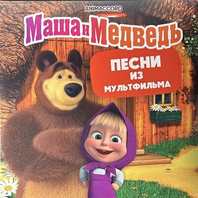 Маша и Медведь (Песни Из Мультфильма) Россия 2024г.
