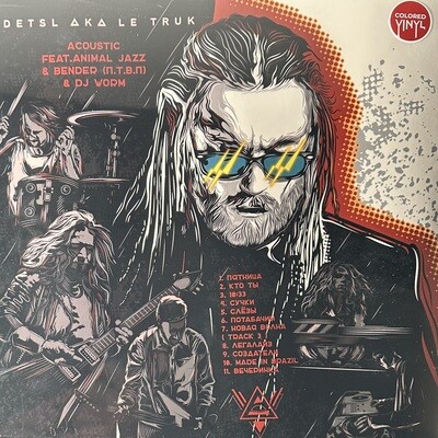Detsl aka Le Truk Feat. Animal Jazz &amp; Bender (П.Т.В.П) &amp; DJ Worm – Acoustic (Россия 2024г.) Colored