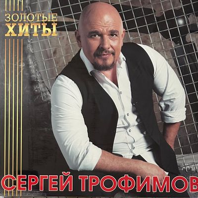 Сергей Трофимов ‎– Золотые Хиты (Россия 2024г.) Gold