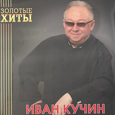 Иван Кучин ‎– Золотые Хиты (Россия 2024г.) Gold