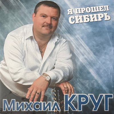 Михаил Круг - Я прошел сибирь 2LP (Россия 2021г.)