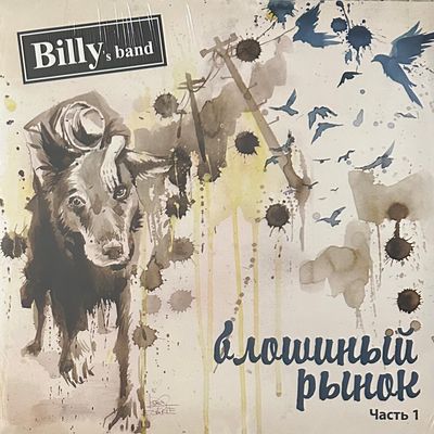 Billy&#39;s Band ‎– Блошиный Рынок ч.1 (Россия 2016г.)