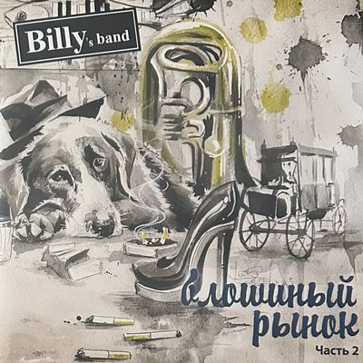 Billy&#39;s Band ‎– Блошиный Рынок ч.2 (Россия 2016г.)
