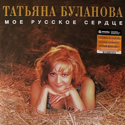 Татьяна Буланова ‎– Мое Русское Сердце (Россия 2024г.) Orange