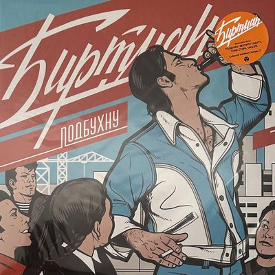 Биртман ‎– Подбухну (Россия 2020г.) Orange