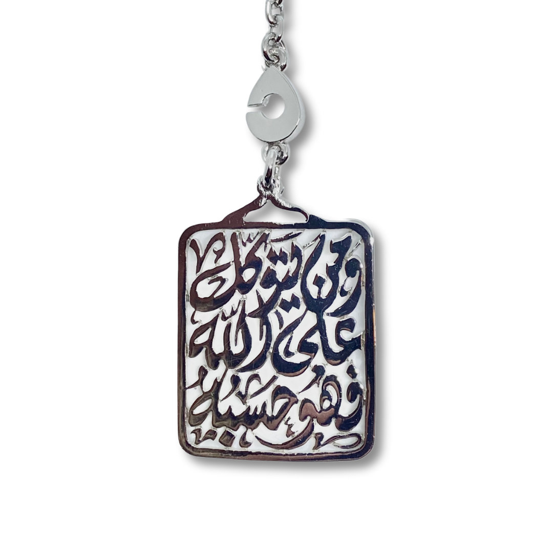 (وَمَنْ يَتَوَكَّلْ عَلَى اللَّهِ فَهُوَ حَسْبُهُ)
WHOEVER TRUSTS IN ALLAH, HE IS SUFFICIENT FOR HIM