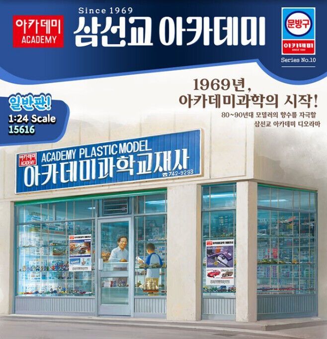 Academy 15616 1/24 Academy Model Shop