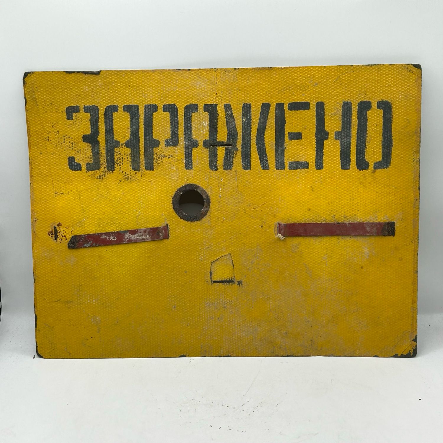 ЗАРАЖЕНО USSR “contaminated” Sign
