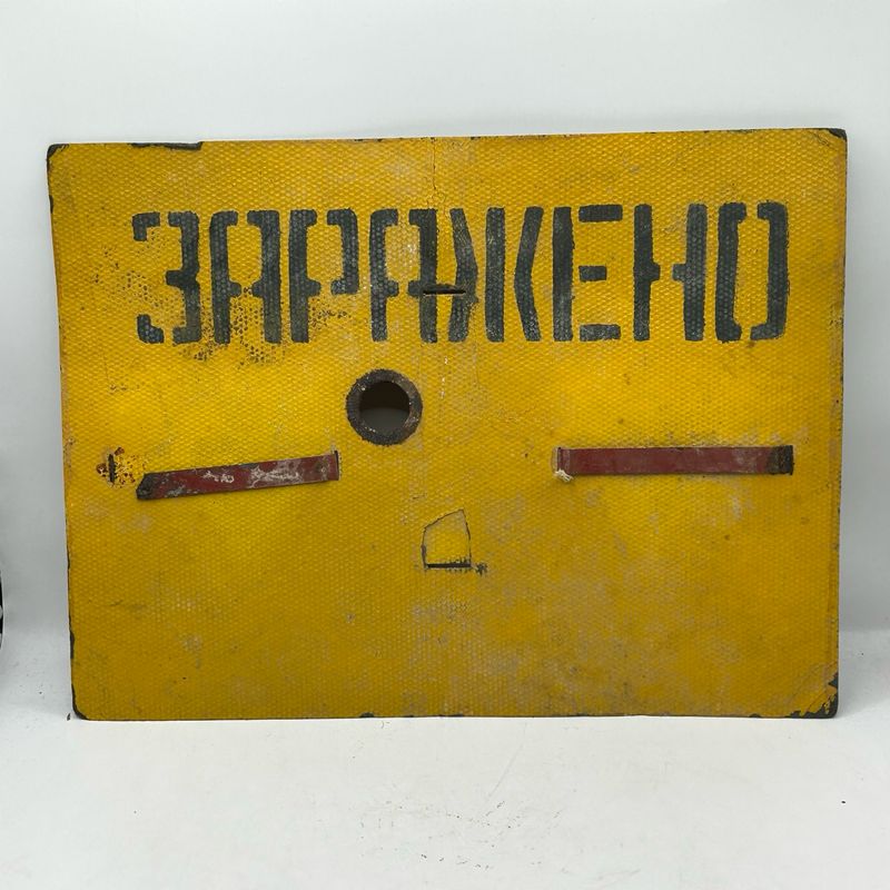 ЗАРАЖЕНО USSR “contaminated” Sign