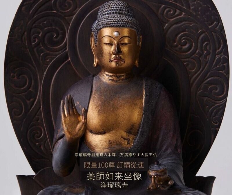 藥師如來坐像 | 淨琉璃寺主尊 | 日本佛像
