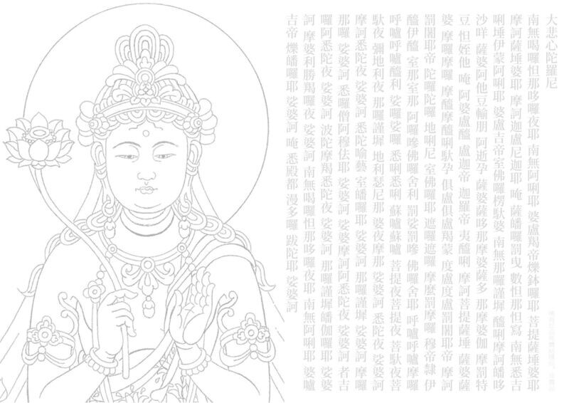 大悲心陀羅尼 - 寫佛版 | 免費結緣