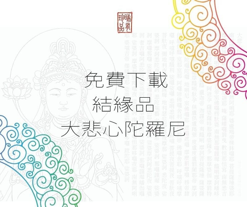 大悲心陀羅尼 - 寫佛版 | 免費結緣
