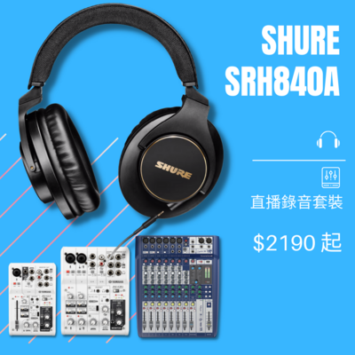 【Shure SRH840A 耳機 + mixer 套裝】 適合 #直播 #錄音  ($2190 起)
