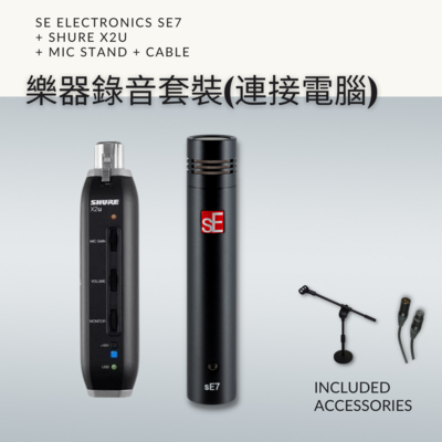 【5月優惠 - 電腦樂器錄音套裝】sE Electronics SE7 pencil microphone + Shure X2U audio interface + 3米 XLR cable + NB210 座台 mic stand