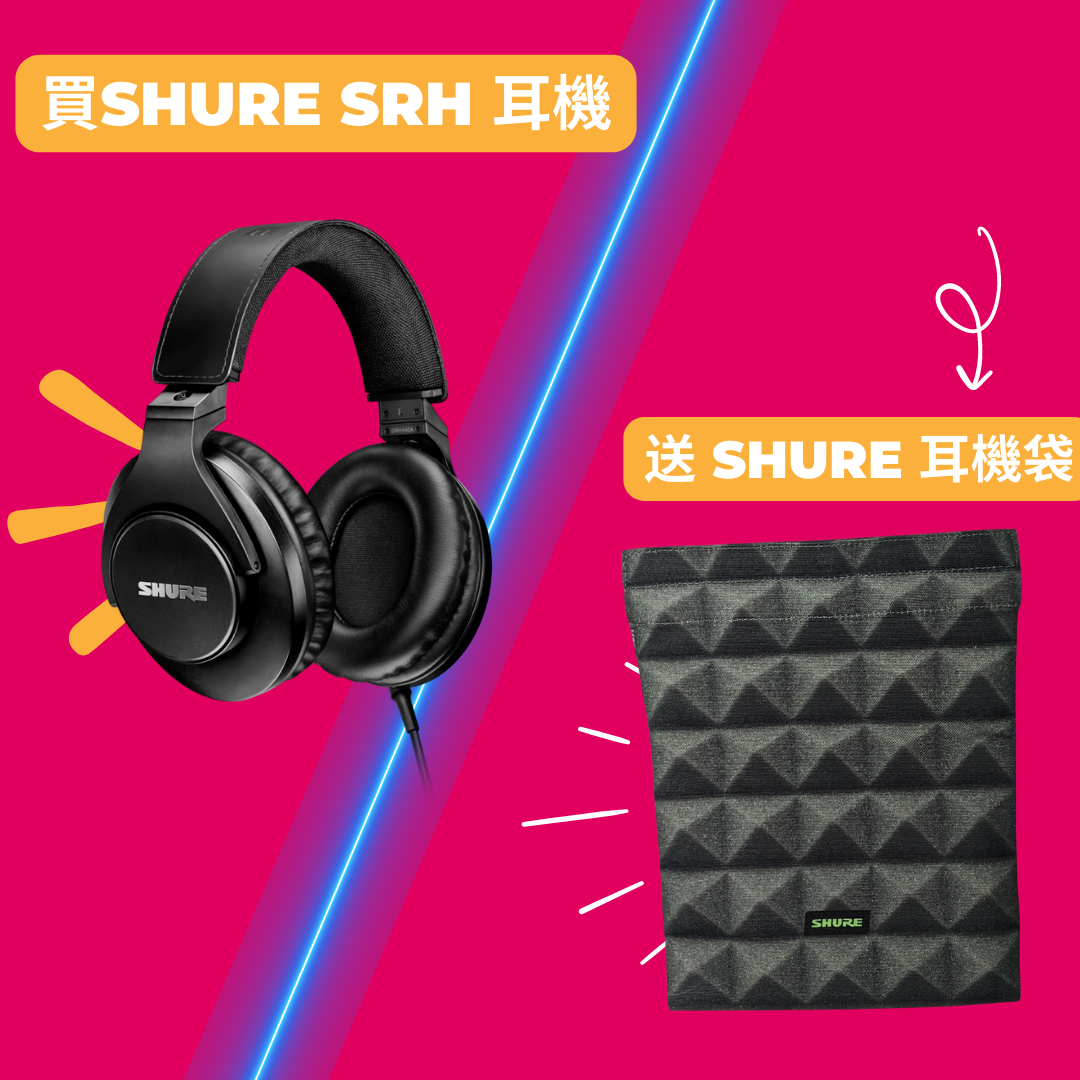 【消費劵優惠】凡買任何 Shure SRH 系列監聽耳機，送 Shure 耳機保護袋