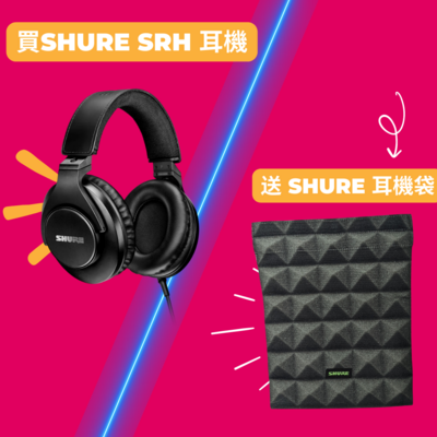 【消費劵優惠】凡買任何 Shure SRH 系列監聽耳機，送 Shure 耳機保護袋