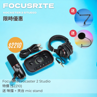 【11月優惠】Focusrite Vocaster Two Studio (Podcasting package) , 送: 口水擋 + 夾台 mic stand