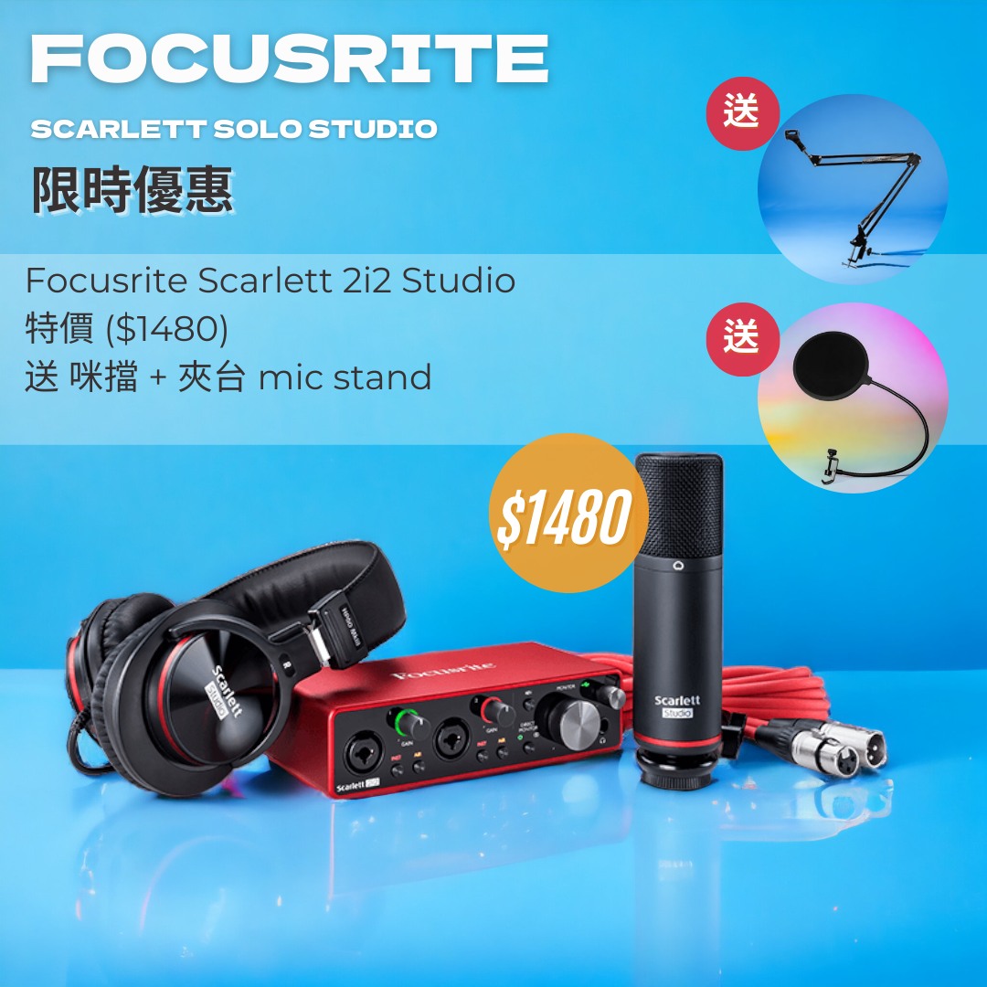 【6月優惠】Focusrite Scarlett 2i2 scarlett studio (3rd Generation), 送: 口水擋 + 夾台 mic stand
