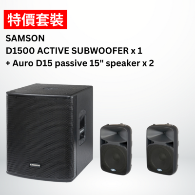 Samson D1500 有源低音炮 * 1 + Samson Auro D15 無源喇叭 * 2 【喇叭套裝】【無保養】*只限1套*