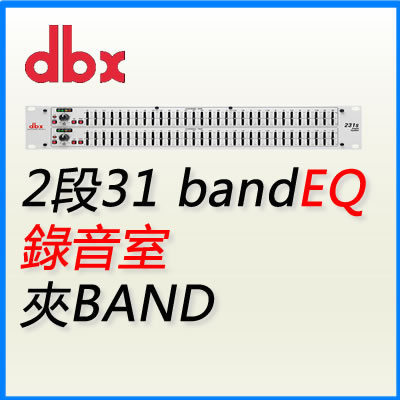 DBX 231s EQ – 2段31 band Equalizer
