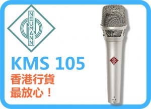 香港行貨 Neumann KMS-105 超專業錄音咪 KMS105
