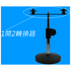 1開2轉換器 （1個 mic stand 放2支咪)